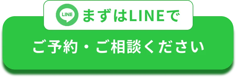 まずはLINEでご予約・ご相談ください
