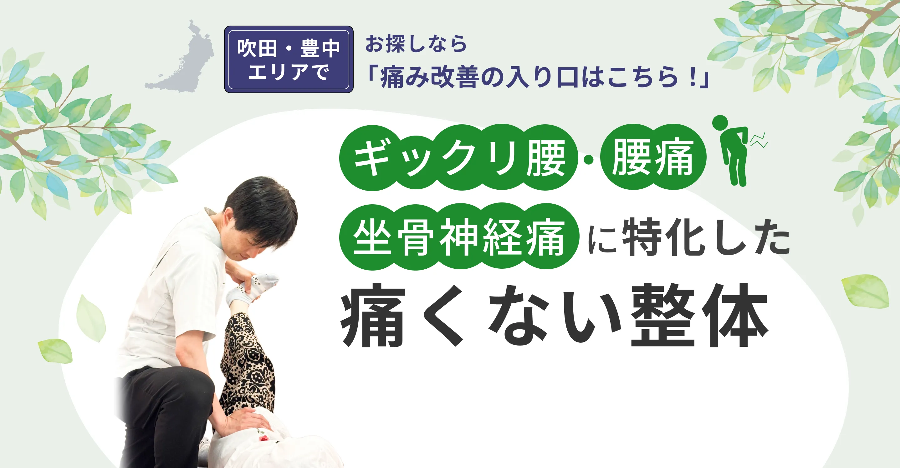 吹田、豊中エリアでお探しなら「痛み改善の入り口はこちら」ギックリ腰・腰痛・坐骨神経痛に特化した痛くない整体