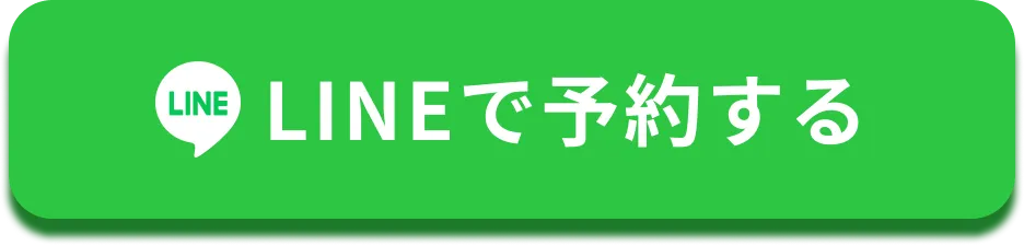 まずはLINEでご予約・ご相談ください